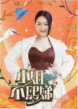 向往的生活 真人秀 2025 张航希